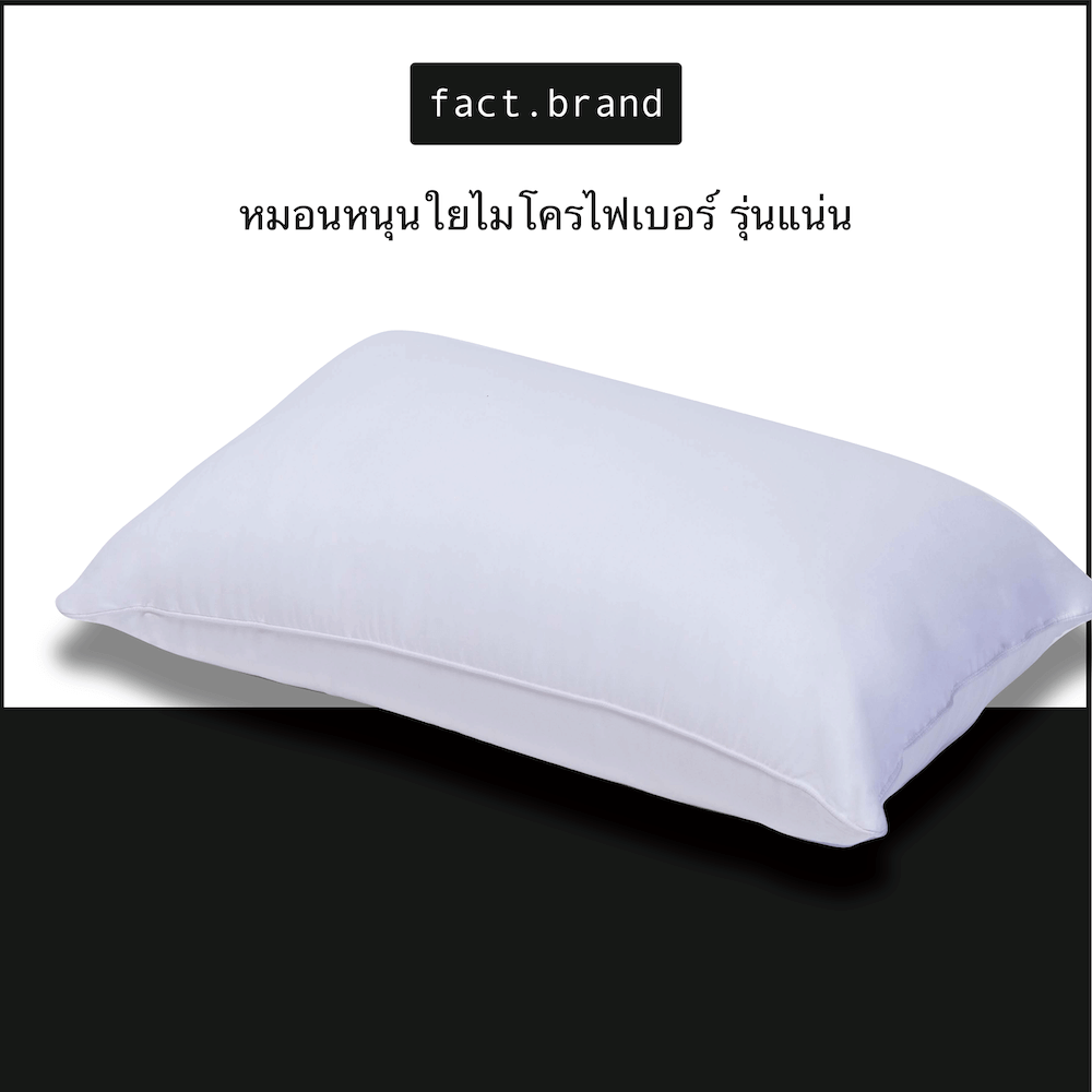 หมอนหนุน Fact.Brand ไมโครไฟเบอร์ แบบเวอร์จิ้น รุ่นเเน่น สีขาว_1